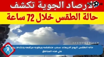 حالة الطقس اليوم الأربعاء: سحب منخفضة ورطوبة مرتفعة ونشاط رياح على هذه المناطق